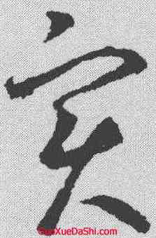 实,鮮于樞 ,書法字典